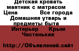 Детская кровать-маятник с матрасом › Цена ­ 6 000 - Все города Домашняя утварь и предметы быта » Интерьер   . Крым,Чистенькая